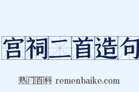 宫祠二首造句是什么意思的图片